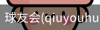 球友会
